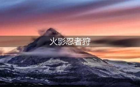 火影忍者手游狩秽土转生获得攻略