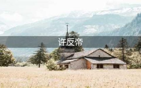 偷走马王堆“素纱襌衣”将其烧掉的许反帝，后来怎么样了？(许反帝)