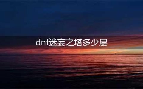 dnf手游韩服迷妄之塔58层详细通关攻略(dnf迷妄之塔多少层)