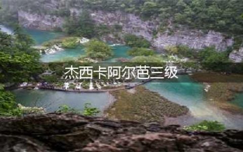 R级片推荐3部，一睹混血美女杰西卡·阿尔芭的性感火辣(杰西卡阿尔芭三级)