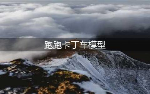 《跑跑卡丁车手游》红旗新旧模型切换介绍(跑跑卡丁车模型)