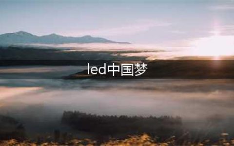LED中国梦始于南昌，未来在哪里？(led中国梦)