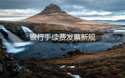 银行手续费无发票需调增？一文掌握企税汇缴税前扣除要点(银行手续费发票新规)