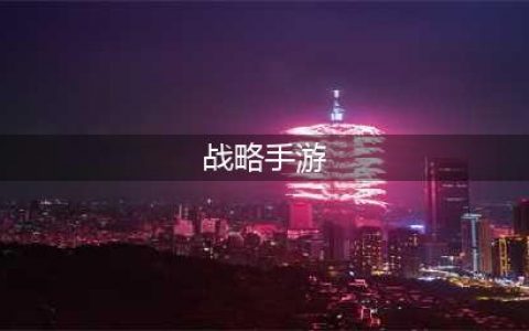 战略型手游排行榜2020前十名 好玩的战略型手游大全(战略手游)