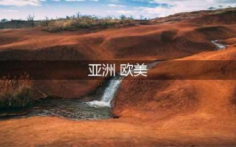 欧美女性为何比亚洲女性身材丰韵？(亚洲 欧美)