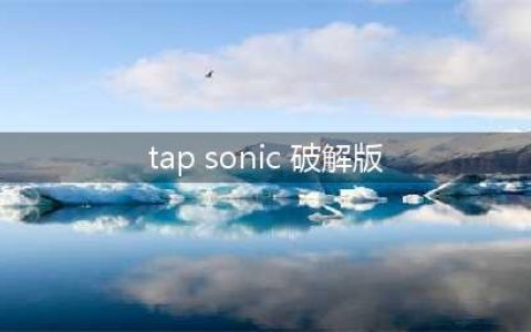TAPSONIC世界冠军破解版怎么下载 破解版下载安装教程(tap sonic 破解版)