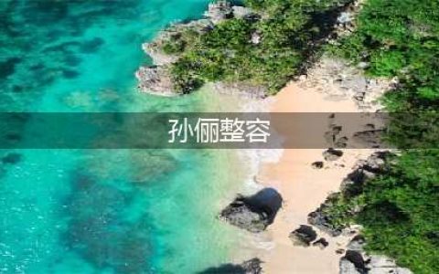 孙俪自曝整过容 对比照开眼角垫下巴缩鼻头(孙俪整容)