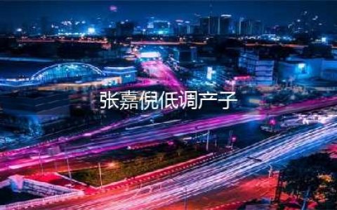 组图:闷声不吭干大事!张嘉倪低调产子小名“OK”(张嘉倪低调产子)