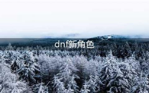 《dnf》2021有什么新职业 女鬼剑士第五职业爆料(dnf新角色)