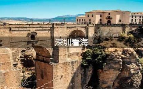 来深圳这9个地方看海吧(深圳看海)