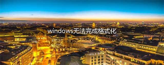 U盘无法格式化怎么办?(windows无法完成格式化)