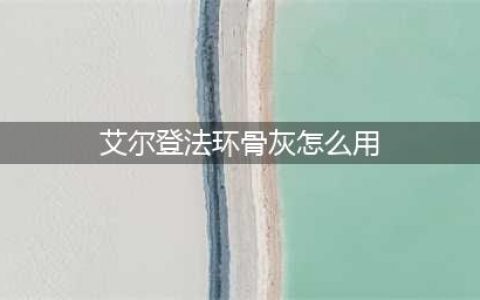 《艾尔登法环》骨灰有什么用 骨灰作用效果一览(艾尔登法环骨灰怎么用)