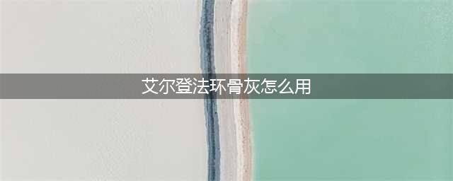 《艾尔登法环》骨灰有什么用 骨灰作用效果一览(艾尔登法环骨灰怎么用)