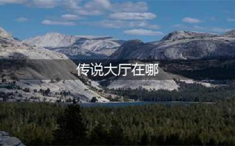 《魔兽世界怀旧服》奥格瑞玛传说大厅在什么地方 奥格瑞玛传说大厅位置介绍(传说大厅在哪)