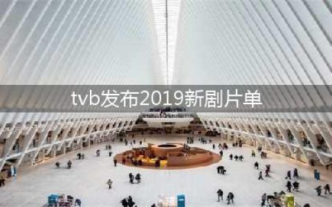TVB发布2019新剧片单，大咖回归题材新颖！你最期待哪部剧？(tvb发布2019新剧片单)
