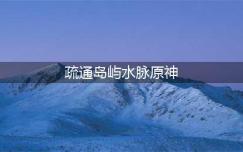 原神疏通岛屿水脉任务怎么做 疏通岛屿水脉通关图文攻略