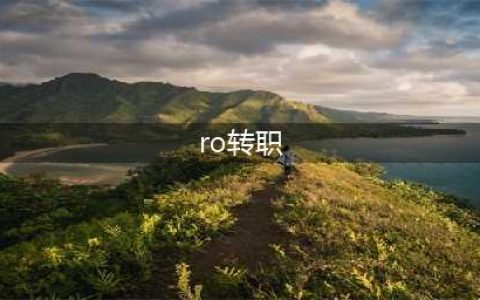 仙境传说ro手游怎么重新转职 仙境传说ro转职流程详解