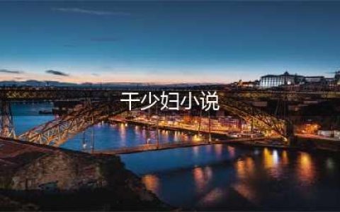 18本高质量高干文熟男熟女、久别重逢、强取豪夺、有肉香(干少妇小说)