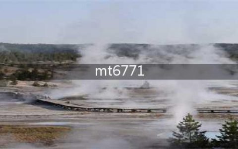 MT6771 处理器性能及规格详解(mt6771)