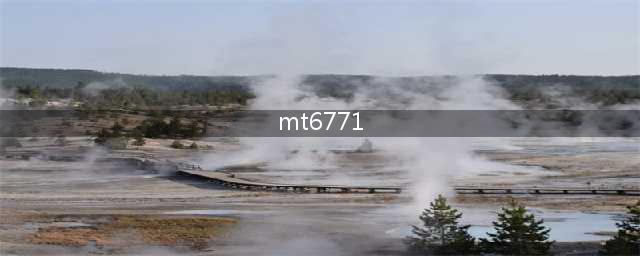 MT6771 处理器性能及规格详解(mt6771)