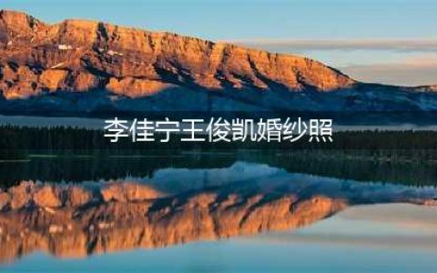 王俊凯婚纱照疯传 王俊凯的青梅究竟是谁？(李佳宁王俊凯婚纱照)