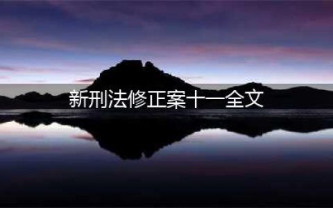 【最新版】《中华人民共和国刑法》全文|根据《刑法修正案（十一）》修改(新刑法修正案十一全文)
