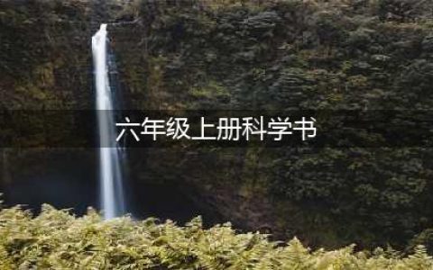 教科版六年级上册科学电子课本教材（高清PDF版）(六年级上册科学书)