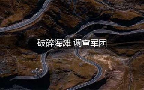 《魔兽世界》7.2破碎海滩调查军团攻略(破碎海滩 调查军团)