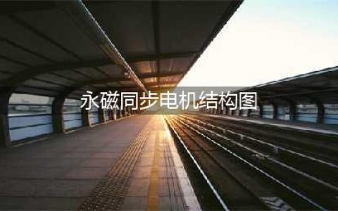 永磁同步电机结构示意图——湖南中资永磁电机搅拌机(永磁同步电机结构图)