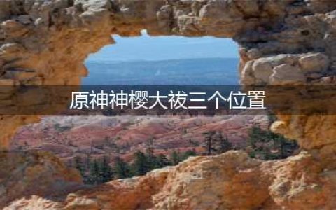 《原神》神樱大祓任务三个位置在哪 神樱大祓任务位置一览