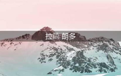 《最强NBA》控球后卫拉简朗多技能属性介绍(拉简 朗多)