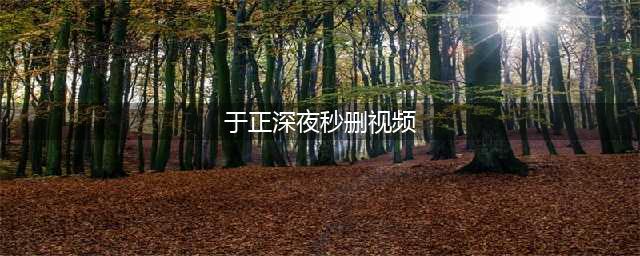 于正深夜秒删视频怎么回事 于正深夜秒删视频什么情况(于正深夜秒删视频)