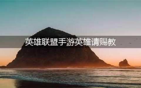 《LOL手游》4月20日英雄请赐教活动详解
