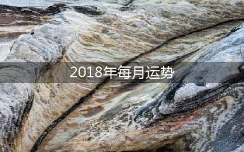 2018年属鼠人总运程及每月运势(2018年每月运势)