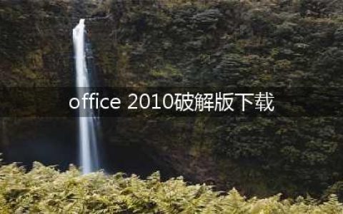 Office 2010安装及激活教程(office 2010破解版下载)