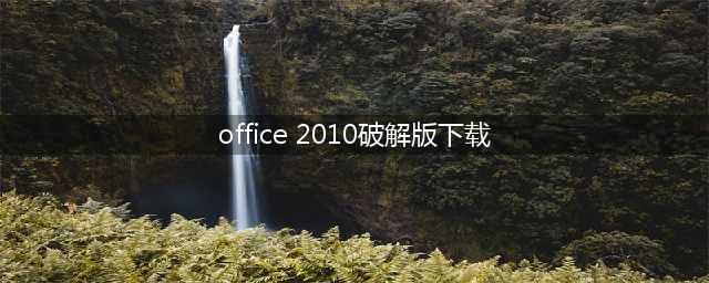 Office 2010安装及激活教程(office 2010破解版下载)