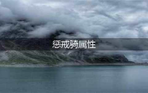 《魔兽世界》怀旧服惩戒骑属性介绍 惩戒骑加点推荐(惩戒骑属性)