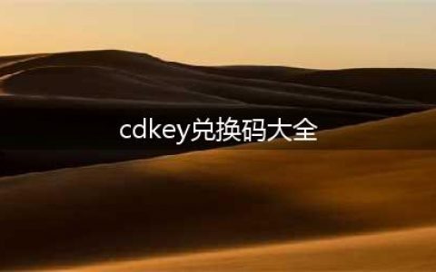 《cf手游》cdkey兑换码大全2022七月最新(cdkey兑换码大全)