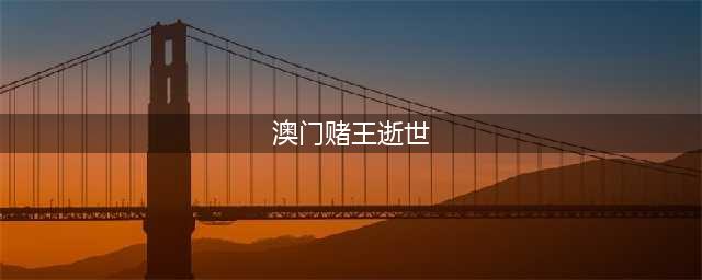澳门赌王何鸿燊去世，百年历程，一生传奇(澳门赌王逝世)