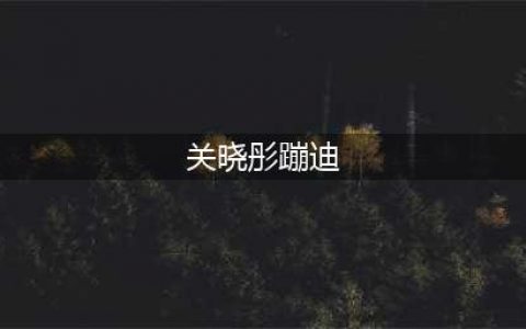 关晓彤蹦迪视频被曝光，却被C位的小姐妹抢镜，正脸不输关晓彤(关晓彤蹦迪)