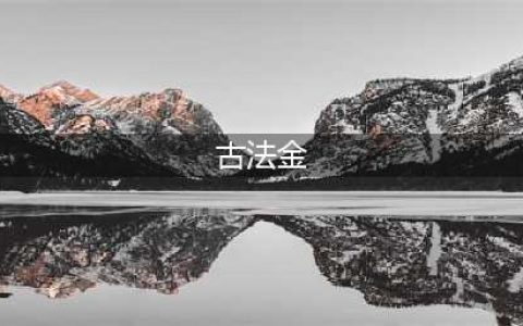 认识古法金及与普通黄金、3D硬金的区别！(古法金)
