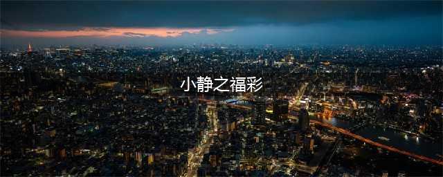689万元！韶关彩民喜中福彩双色球一等奖(小静之福彩)