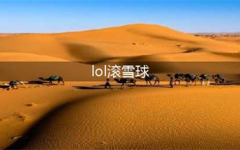 英雄联盟手游怎么滚雪球 英雄联盟手游滚雪球优势思路