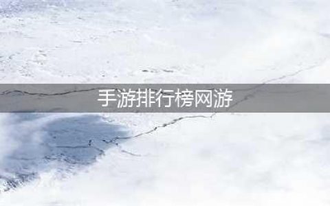2022网游排行榜前十名 大型网游手游排行榜(手游排行榜网游)