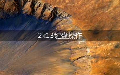 《NBA 2K13》键盘操作方法大全(2k13键盘操作)