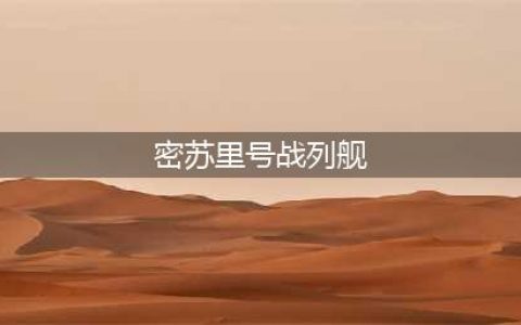 “密苏里”号战列舰(密苏里号战列舰)