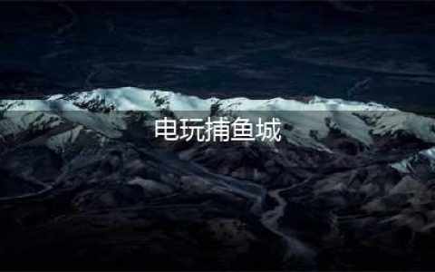 电玩城疯狂捕鱼机 一天输个十万八万是常事(电玩捕鱼城)
