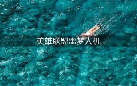 五大秘诀助你通关 英雄联盟噩梦人机必看技巧(英雄联盟噩梦人机)