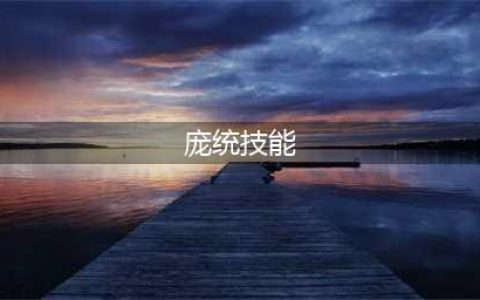 三国杀庞统技能大全一览(庞统技能)