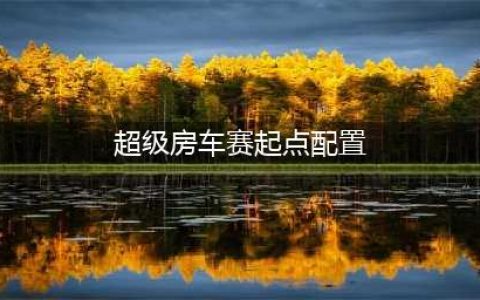 《超级房车赛起点》需要什么配置 最低配置要求一览(超级房车赛起点配置)